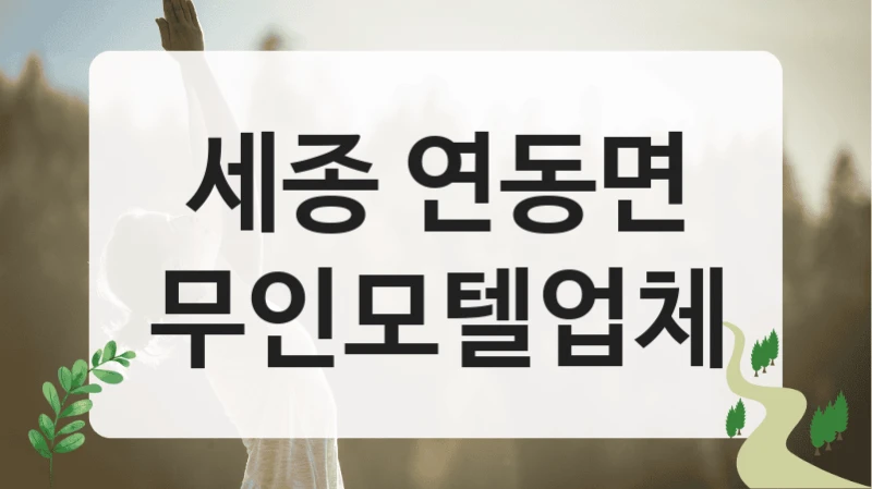 세종 연동면
무인모텔업체