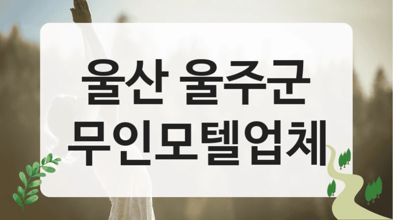 울산 울주군 무인모텔 숙소 안내, 이용형태별 요금 안내 확인해보세요!
