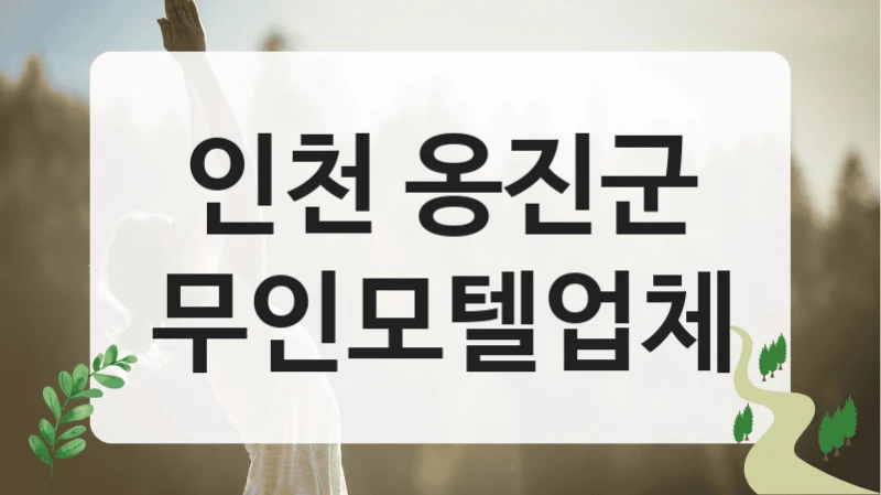 옹진군 커플 무인모텔 이용 정보, 형태별 요금 정리