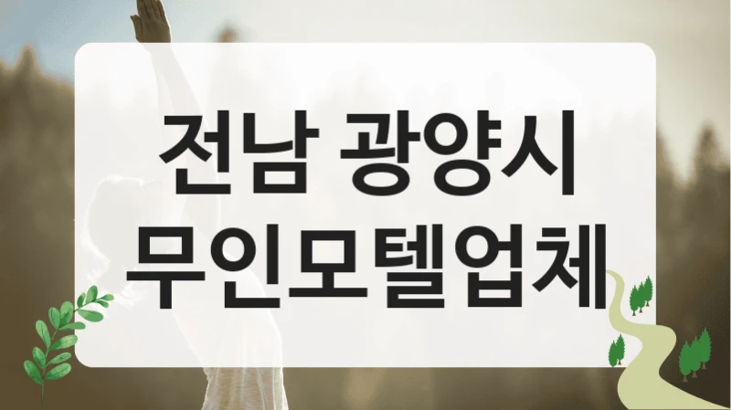 광양시 한적한 무인모텔 숙소 추천 정보, 등급별 가격표