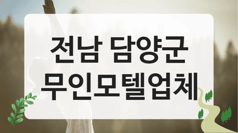 담양군 한적한 무인모텔 숙소 정보 정리, 테마별 요금 리스트
