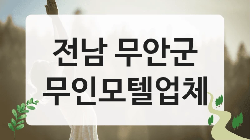 전남 무안군 무인모텔 비교 – 가격대별 비용 정리