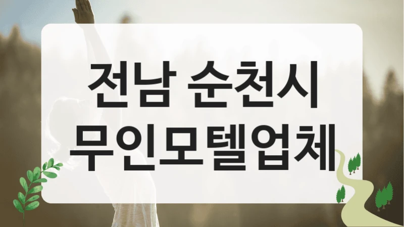 전남 순천시 계절 테마 무인모텔 이용 가이드로 편안한 숙박하세요!