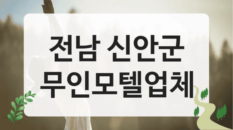 신안군 한적한 무인모텔 숙소 정보 정리, 등급별 요금 리스트