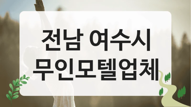 전남 여수시 출장자 추천 무인모텔 위치 안내