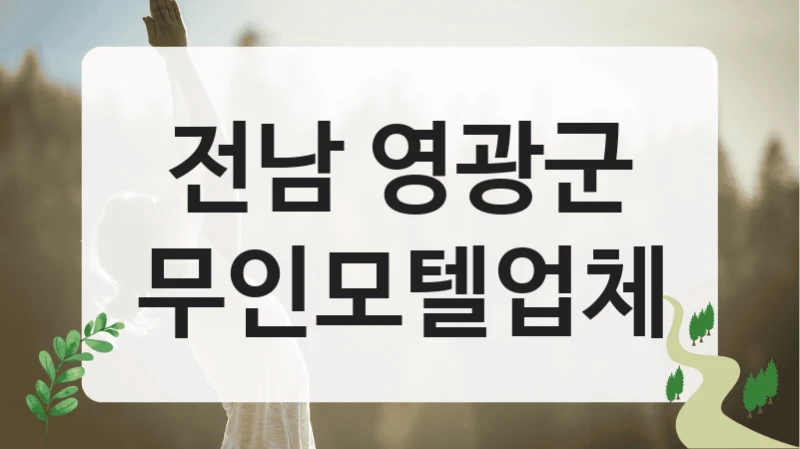 전남 영광군 고급 무인 모텔 리스트 보기, 위치별 이용요금