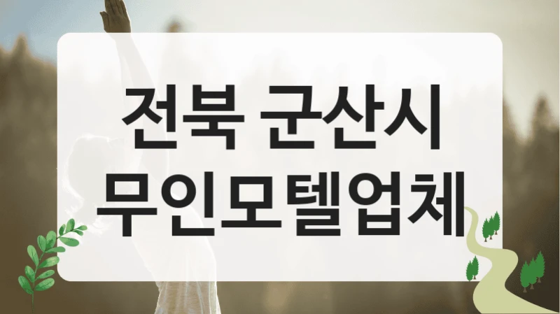 전북 군산시
무인모텔업체