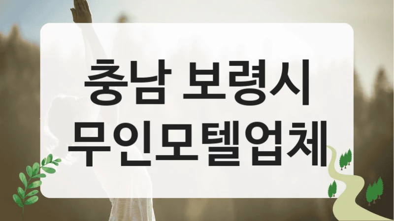 충남 보령시
무인모텔업체