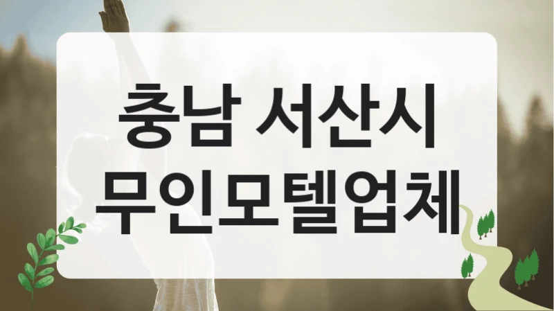 충남 서산시
무인모텔업체