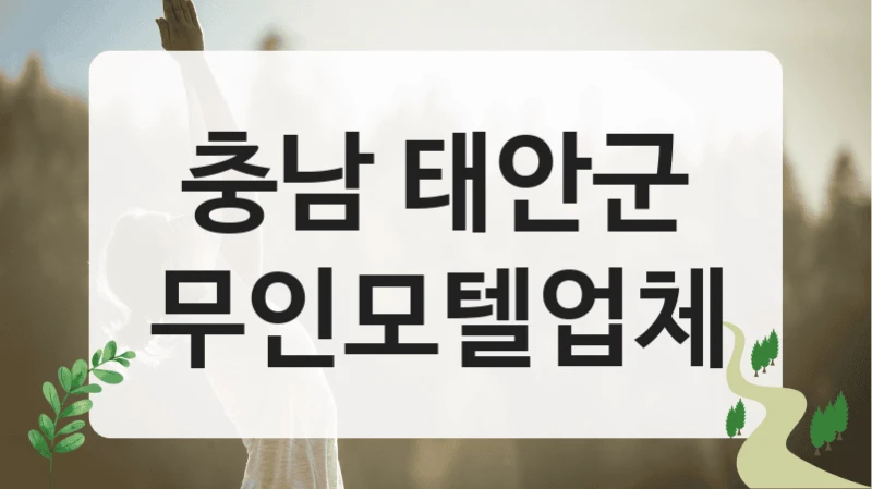 충남 태안군
무인모텔업체