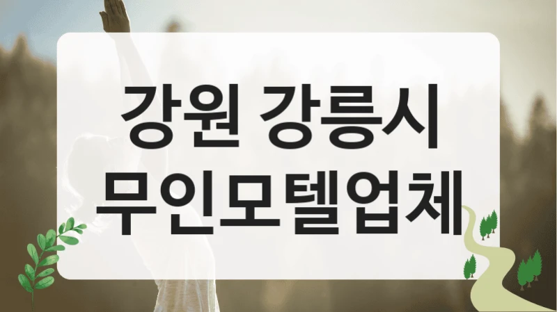 강원 강릉시
무인모텔업체