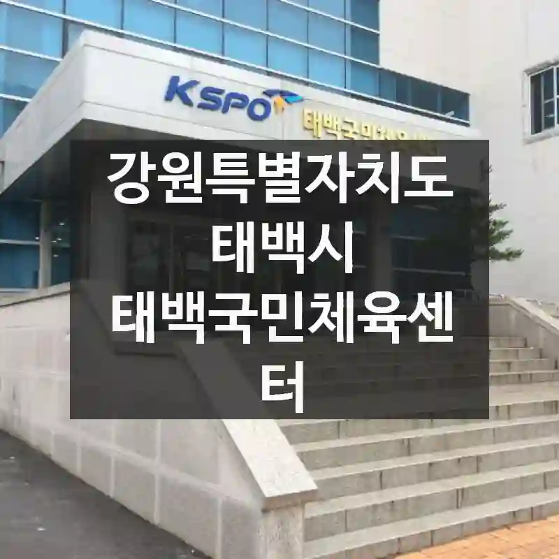 강원특별자치도 태백시
태백국민체육센터