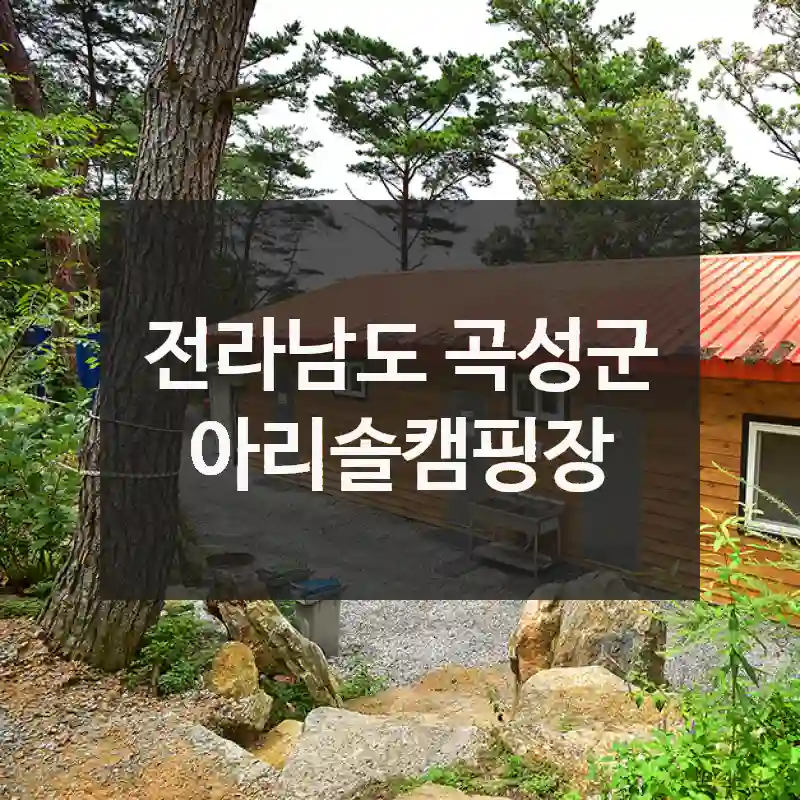 전라남도 곡성군
아리솔캠핑장