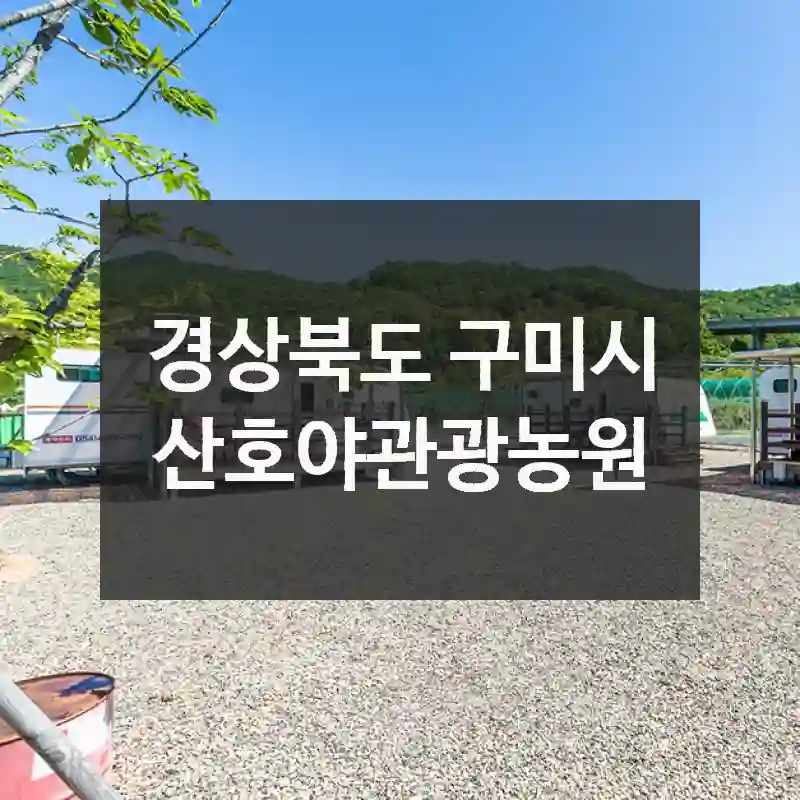 경상북도 구미시
산호야관광농원