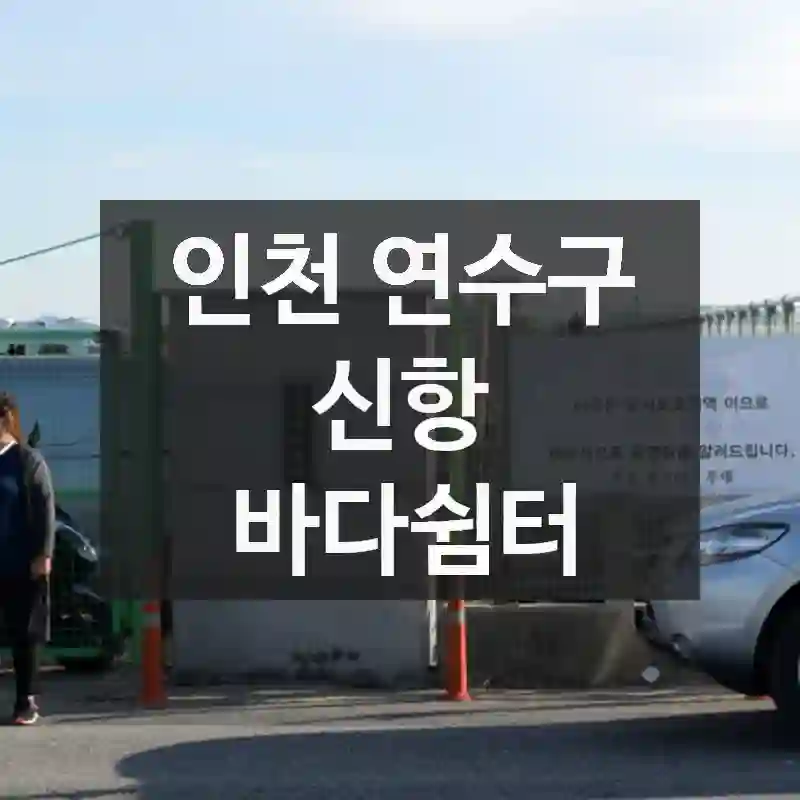 인천 연수구
신항 바다쉼터
