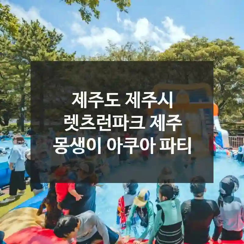 제주도 제주시
렛츠런파크 제주 몽생이 아쿠아 파티