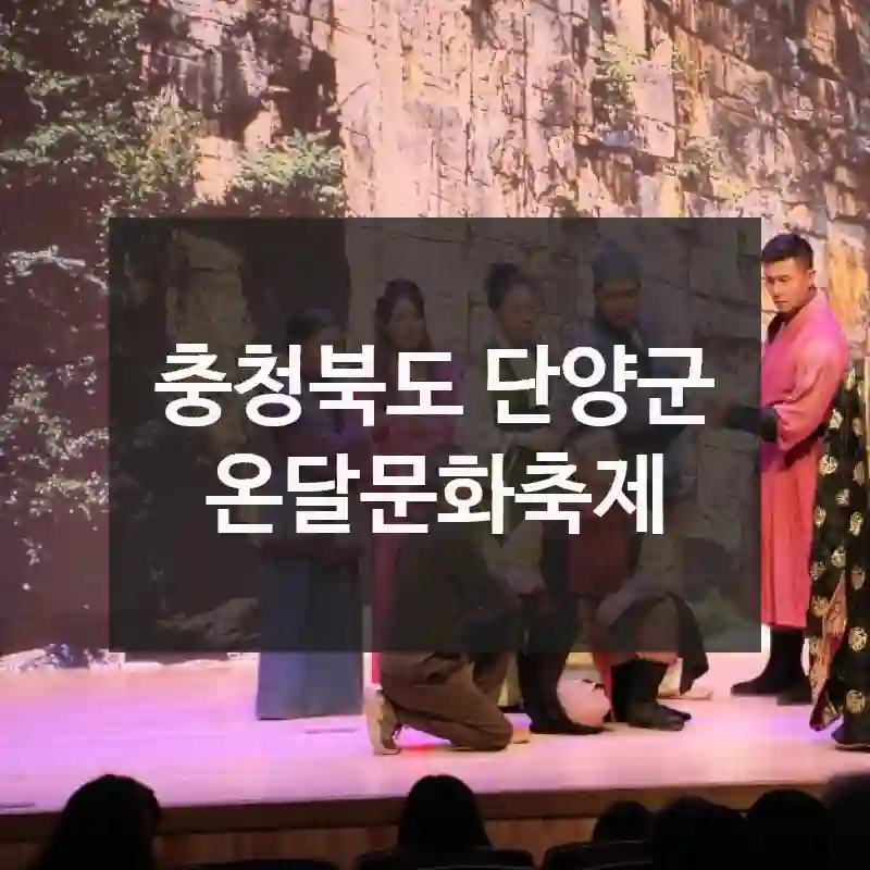 충청북도 단양군
온달문화축제