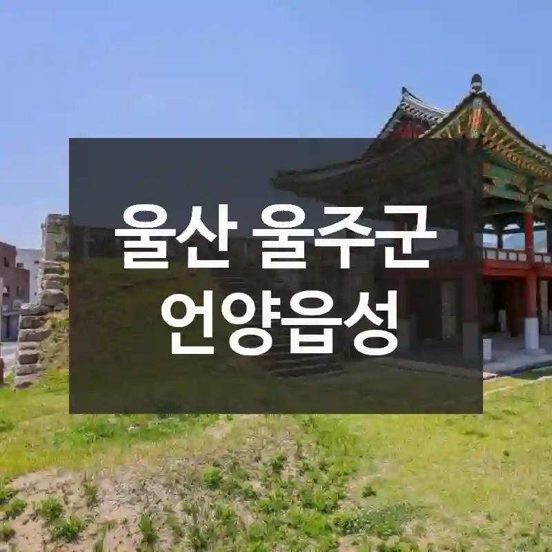 울산 울주군
언양읍성