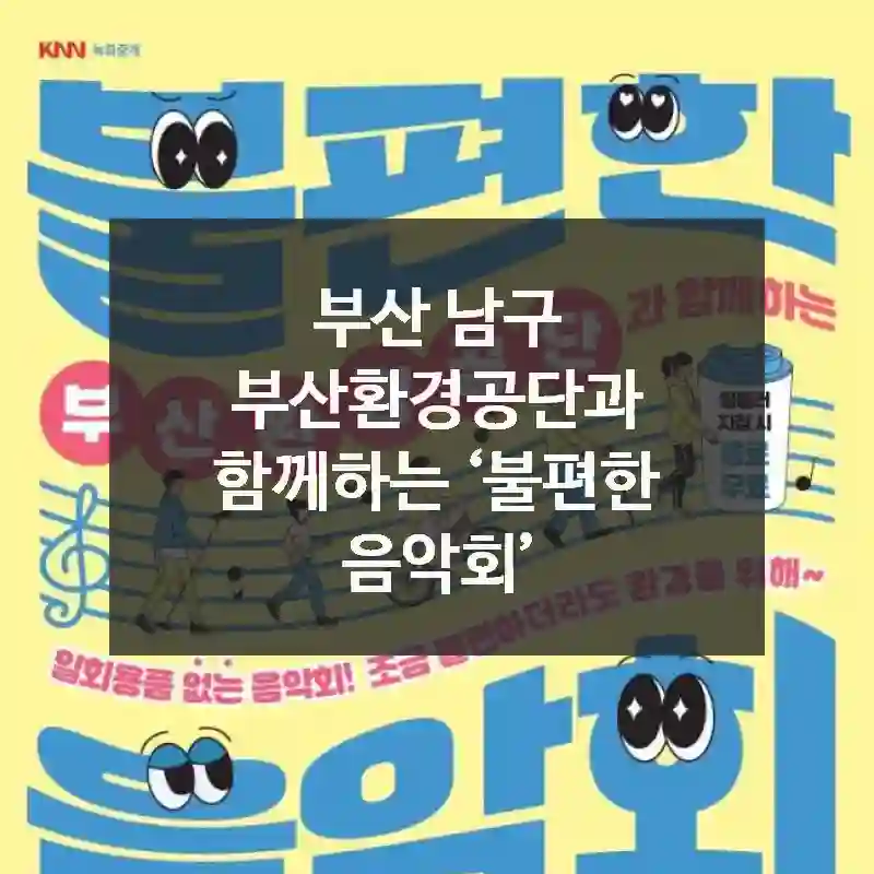부산 남구
부산환경공단과 함께하는 ‘불편한 음악회’