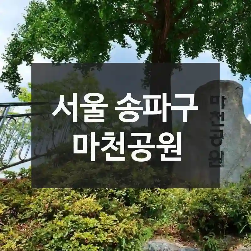 서울 송파구
마천공원