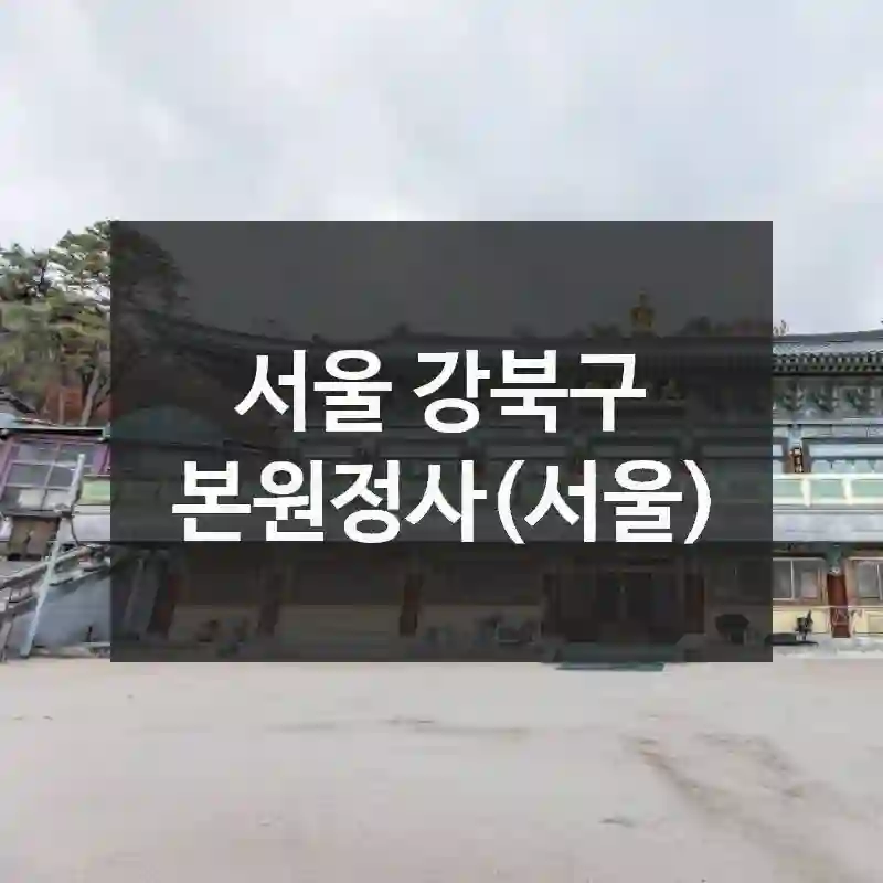 서울 강북구
본원정사(서울)