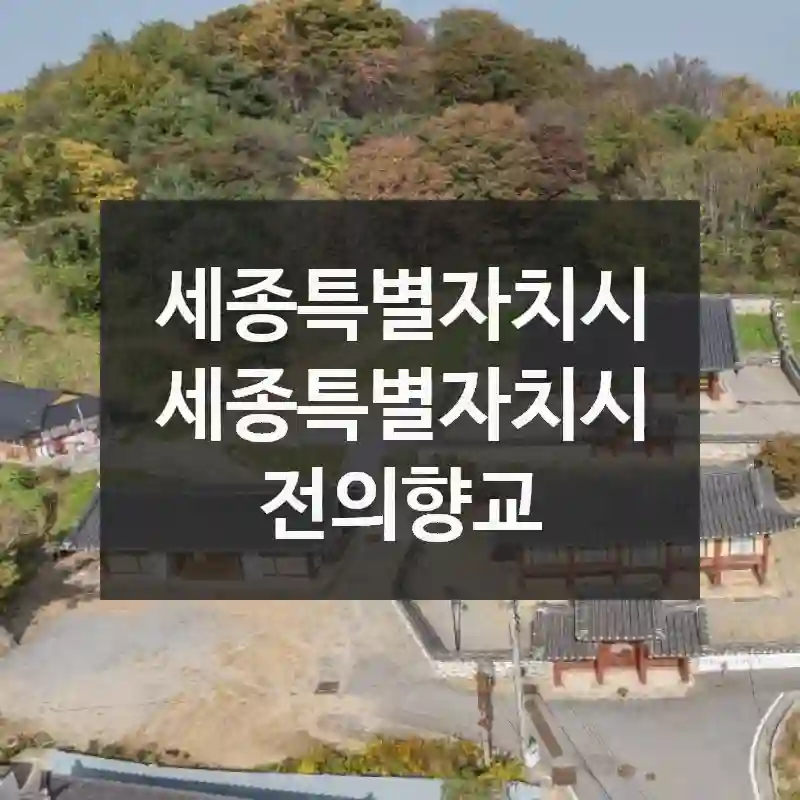 세종특별자치시 세종특별자치시
전의향교
