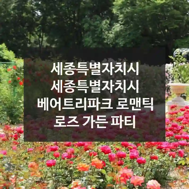 세종특별자치시 세종특별자치시
베어트리파크 로맨틱 로즈 가든 파티