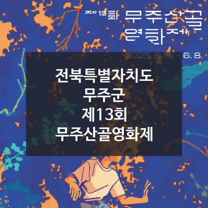 전북특별자치도 무주군
제13회 무주산골영화제